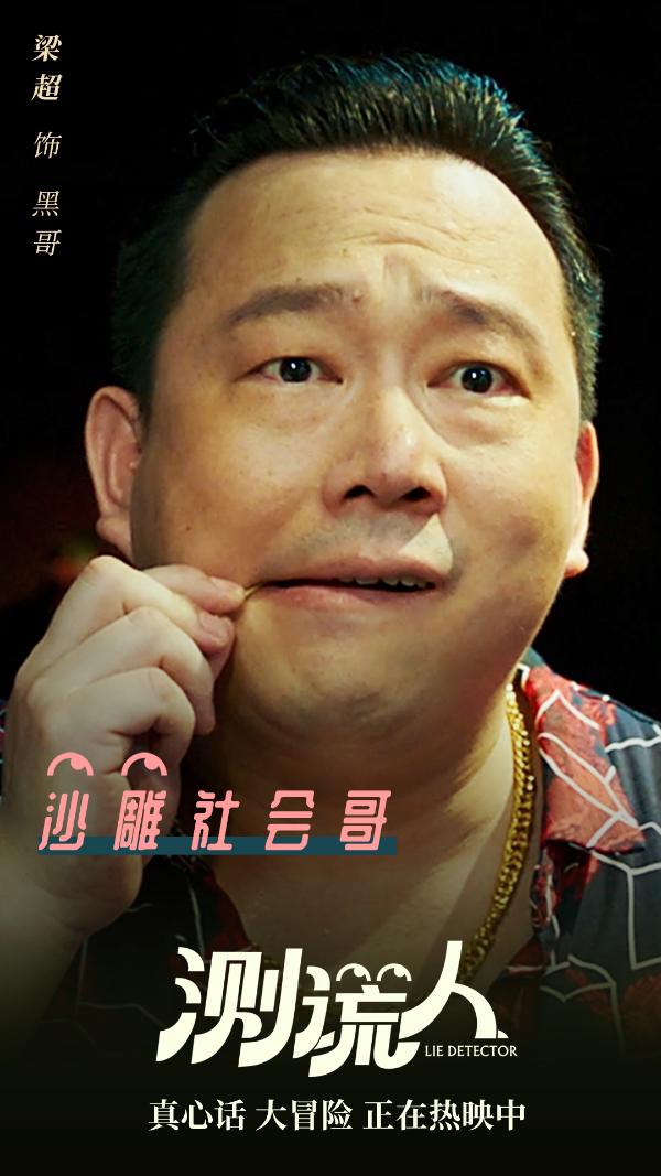 爆笑《测谎人》持续热映，人物海报曝光喜剧天团狂搓笑点