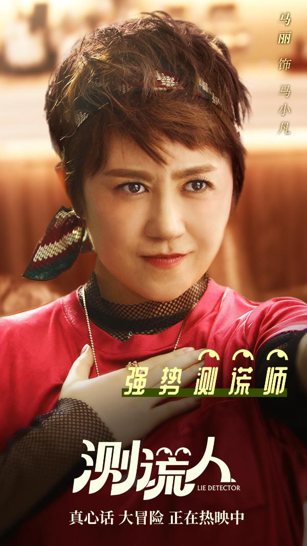 爆笑《测谎人》持续热映，人物海报曝光喜剧天团狂搓笑点