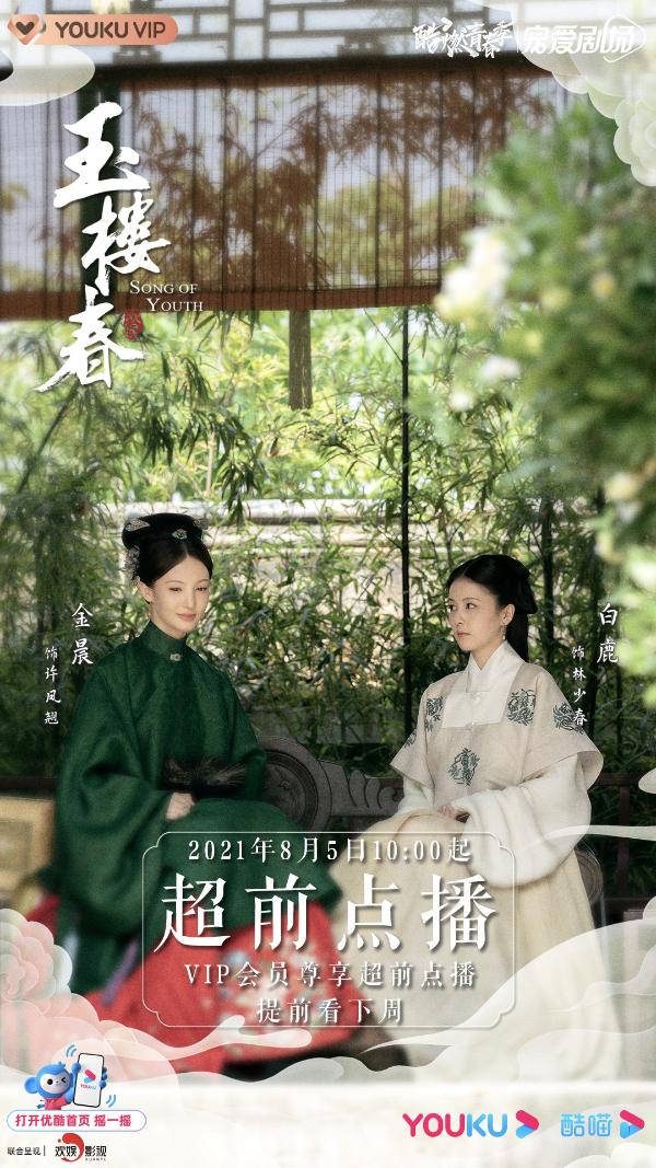 白鹿王一哲《玉楼春》超前点播 孙府“妯娌战争”升级