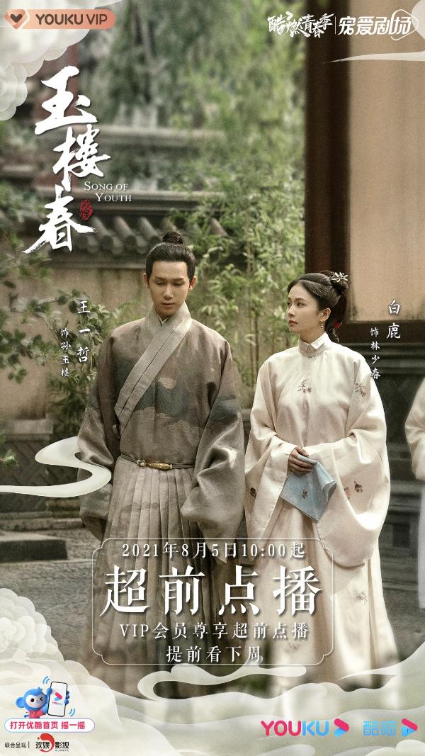 白鹿王一哲《玉楼春》超前点播 孙府“妯娌战争”升级