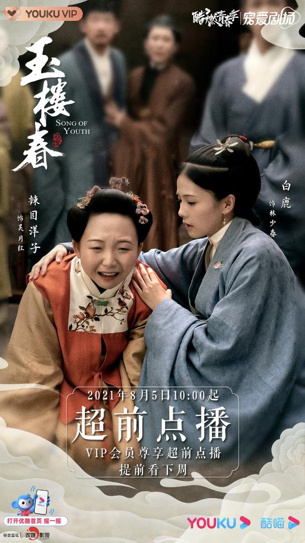 白鹿王一哲《玉楼春》超前点播 孙府“妯娌战争”升级