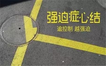 强迫症的表现 治疗强迫症的方法