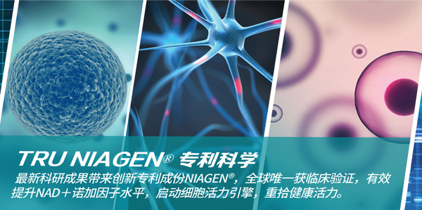 TRU NIAGEN-乐加因抗衰老细胞修复品牌的迅速崛起