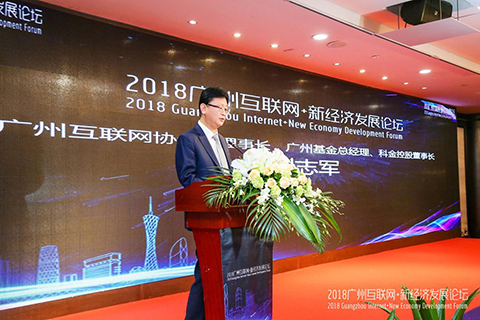 2018广州互联网+新经济发展论坛顺利举行 共话新经济形势下发展新机遇