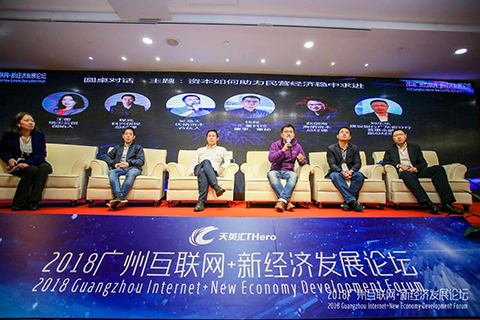 2018广州互联网+新经济发展论坛顺利举行 共话新经济形势下发展新机遇