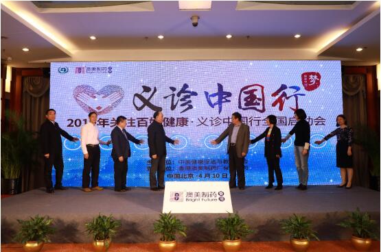 “关注百姓健康——义诊中国行” 澳美公益再启航