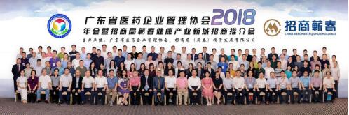 广东省医药企业管理协会2018年会暨招商局蕲春健康产业新城招商推介会