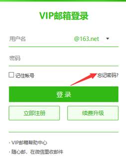 VIP邮箱忘记密码如何处理?