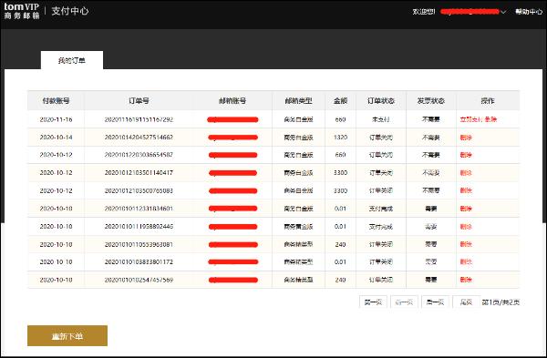 查询TOM vip邮箱的支付历史记录