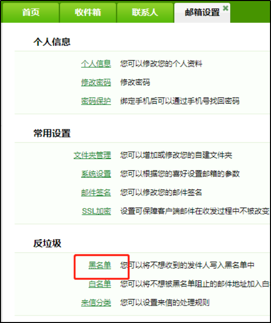 怎么设置邮箱黑/白名单?