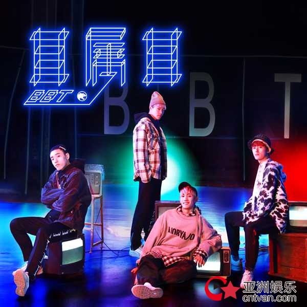BBT《目属目》音视频“呛辣”上线 无法复刻的10代音乐新玩