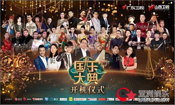大型原创民乐文化竞技真人秀节目《国乐大典》正式启动