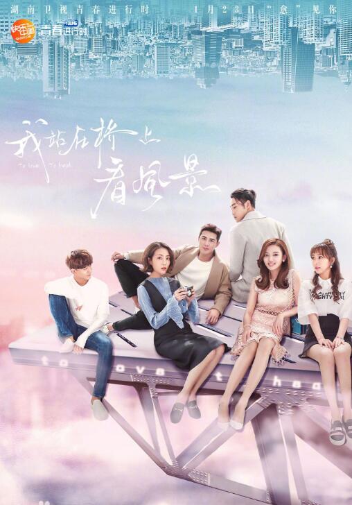 《我站在桥上看风景》萧水光章峥岚是怎么认识的 结局高甜撒糖