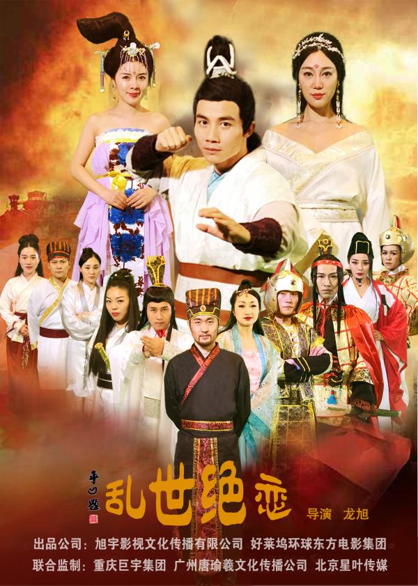 《乱世绝恋》剧照海报曝光龙旭宣传血拼两不误