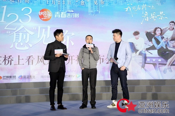 《我站在桥上看风景》举办开播发布会 姜潮李溪芮互换角色狂撒糖