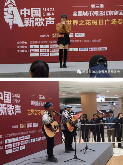 《中国新歌声》第三季全国城市海选北京赛区&nbsp;——第六场海选落户世界之花假日广场