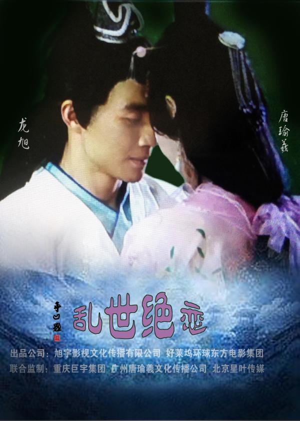 《乱世绝恋》剧照海报曝光龙旭宣传血拼两不误