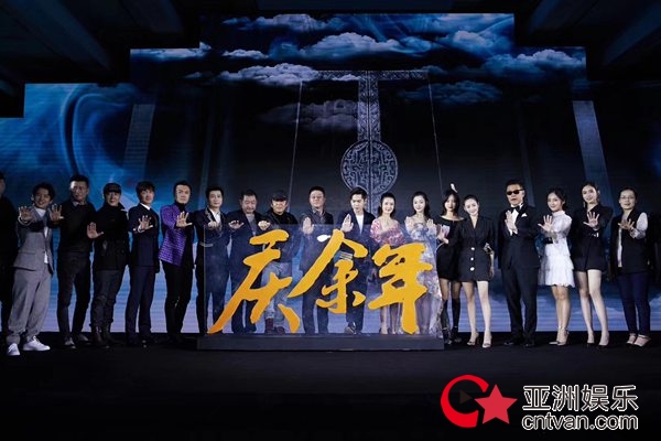 《庆余年》发布会 刘润南新鲜加盟蓄势待发