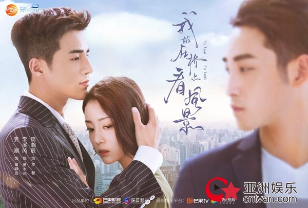 《我站在桥上看风景》今日开播 姜潮李溪芮高甜撒糖