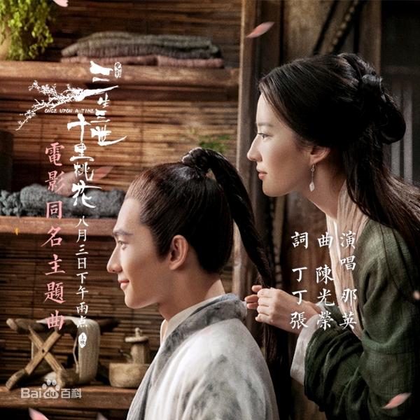 电影《三生三世十里桃花》同名主题曲《三生三世十里桃花》歌词介绍
