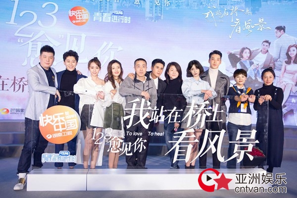 《我站在桥上看风景》举办开播发布会 姜潮李溪芮互换角色狂撒糖