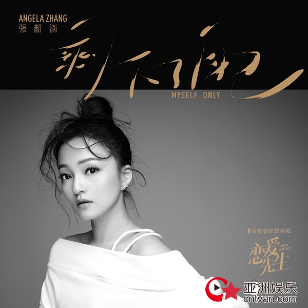 张韶涵时隔7年再度献唱影视原声音乐 再现“Angela式”经典情歌