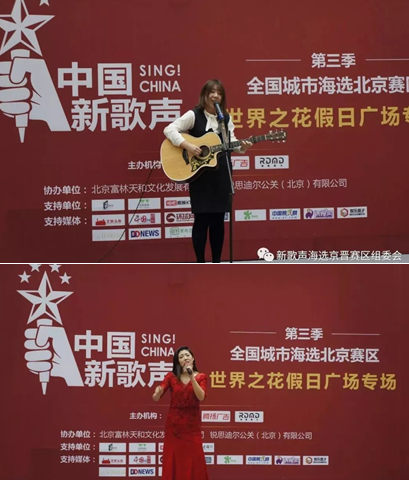 《中国新歌声》第三季全国城市海选北京赛区&nbsp;——第六场海选落户世界之花假日广场