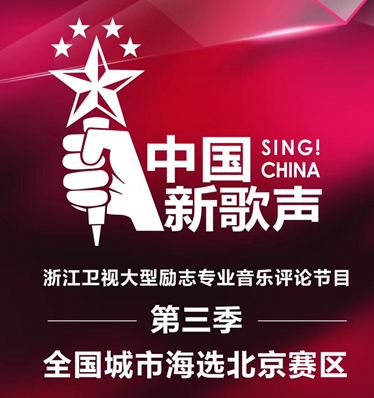 《中国新歌声》第三季全国城市海选北京赛区&nbsp;——第六场海选落户世界之花假日广场