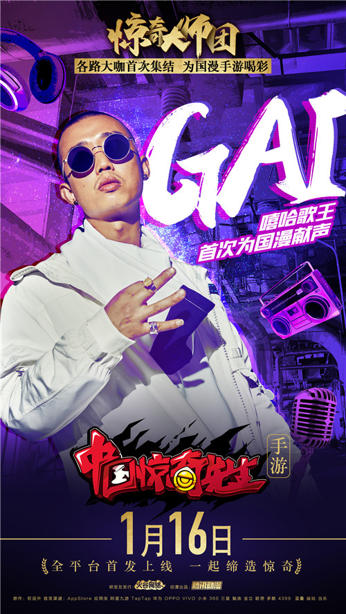 GAI爷最新单曲曝光 《中国惊奇先生》手游主题曲燃爆冬日