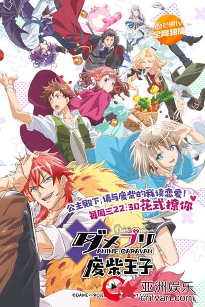 《废柴王子》动画芒果TV独播上线&nbsp;软萌公主开启寻爱模式