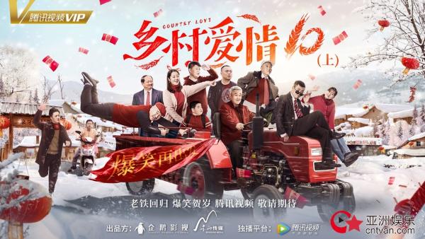 最长寿喜剧《乡村爱情10》即将回归，屯儿里的爱情故事再掀波澜