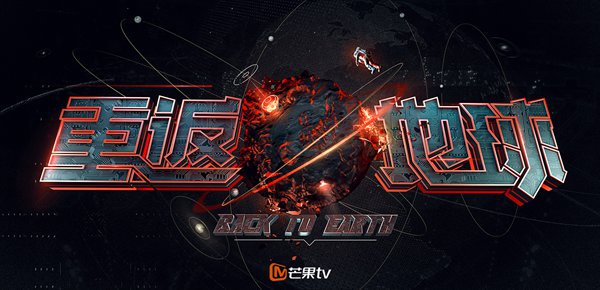 《重返地球》踏足末日科幻题材&nbsp;超逼真场景成看点