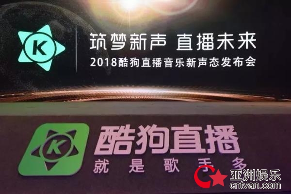 酷狗直播“音乐新声态”发布会，独家解析“圈粉”秘诀