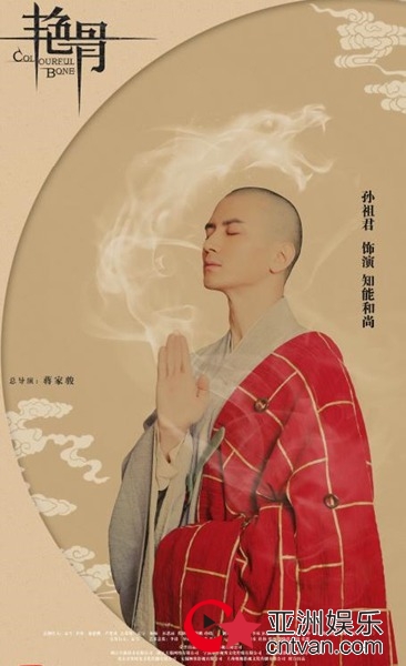 真佛系少年孙祖君加盟《艳骨》&nbsp;实力演绎史上最帅和尚