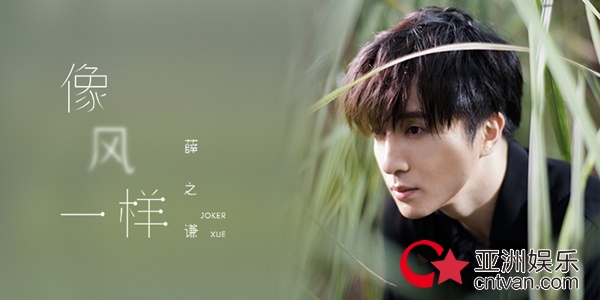 薛之谦微凉单曲《像风一样》MV首发 “我在等风也在等你”