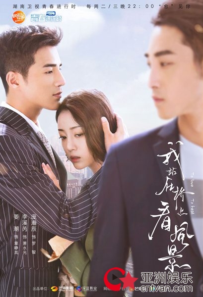 《我站在桥上看风景》今日开播 姜潮李溪芮高甜撒糖