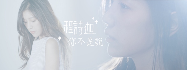 《中国好歌曲》周华健组人气学员程诗迦MV首播获好评