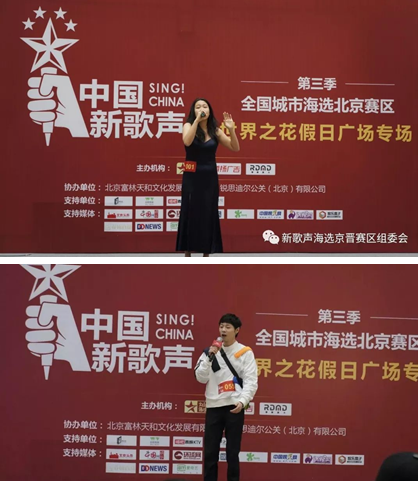 《中国新歌声》第三季全国城市海选北京赛区&nbsp;——第六场海选落户世界之花假日广场