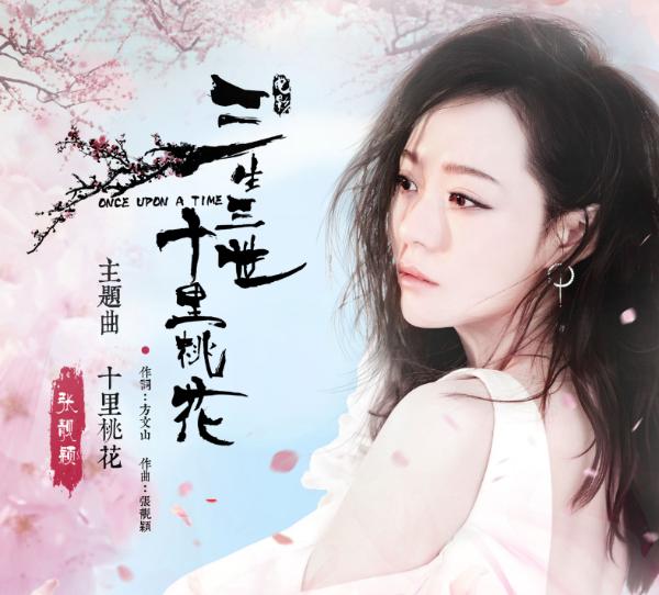 电影《三生三世十里桃花》主题曲《十里桃花》歌词介绍