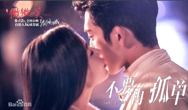 电影《微微一笑很倾城》主题曲《不要再孤单》歌词介绍