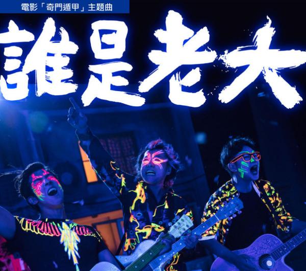 电影《奇门遁甲》主题曲《谁是老大》歌词介绍