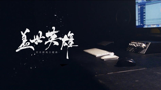 GAI爷新曲《盖世英雄》上架各大音乐平台，再呛游戏套路