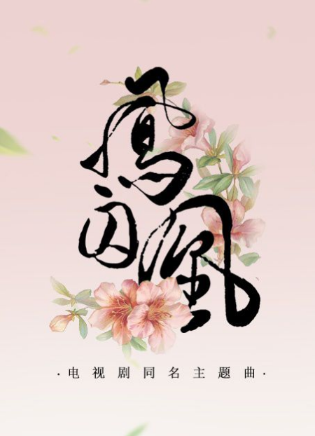 电视剧《凤囚凰》主题曲《凤囚凰》歌词介绍