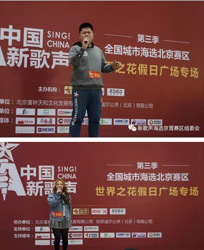 《中国新歌声》第三季全国城市海选北京赛区&nbsp;——第六场海选落户世界之花假日广场