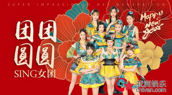 SING女团《团团圆圆》首发&nbsp;“电子国风”新潮贺岁