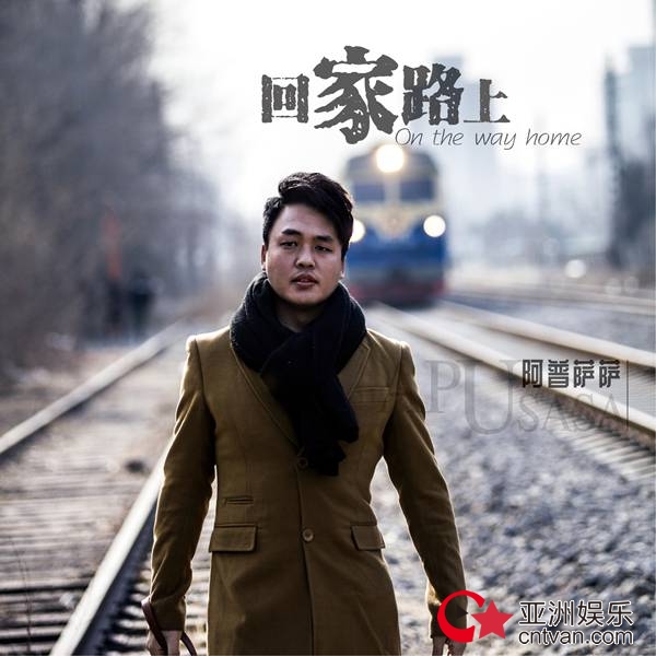 阿普萨萨新歌《回家路上》上线 寒冬温暖来袭