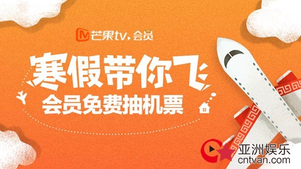 芒果TV新年福利大派送 免费机票助会员温暖过年