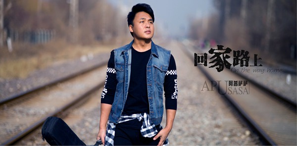 阿普萨萨新歌《回家路上》上线 寒冬温暖来袭