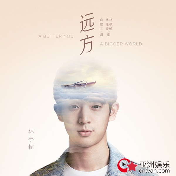 俞敏洪歌坛处女作发布 携手新人林亭翰梦航远方