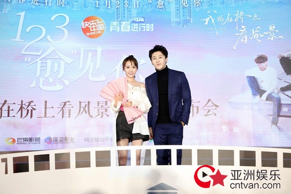 《我站在桥上看风景》举办开播发布会 姜潮李溪芮互换角色狂撒糖